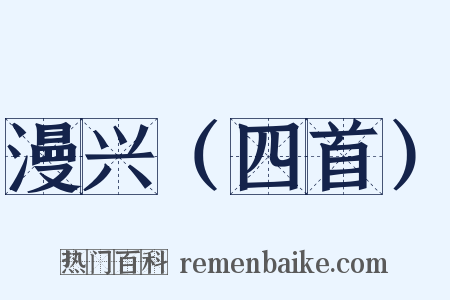 漫兴（四首）是什么意思的图片